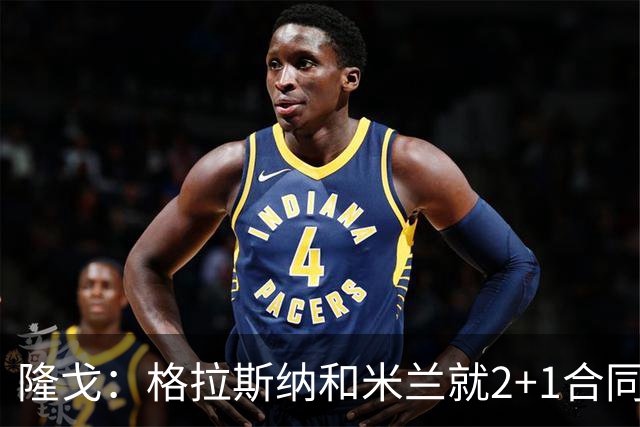 隆戈：格拉斯纳和米兰就2+1合同达成一致，若他上任会引进马特塔